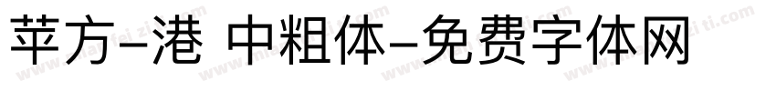 苹方-港 中粗体字体转换